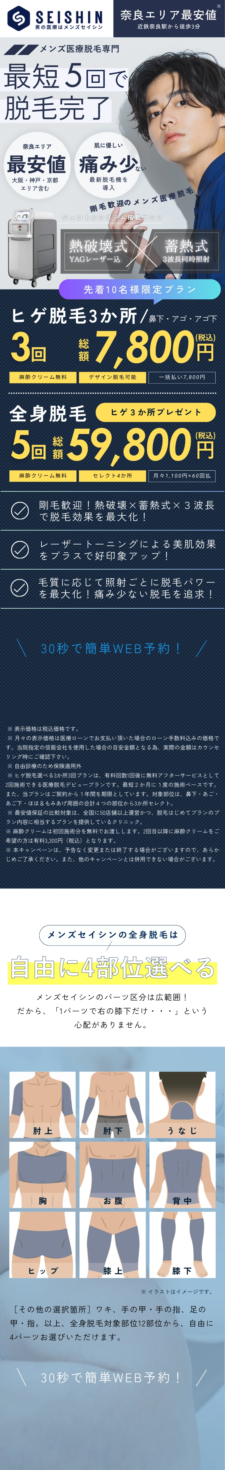 オトコの医療脱毛メンズセイシン