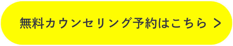 無料カウンセリングご予約