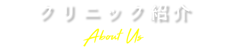 クリニック紹介