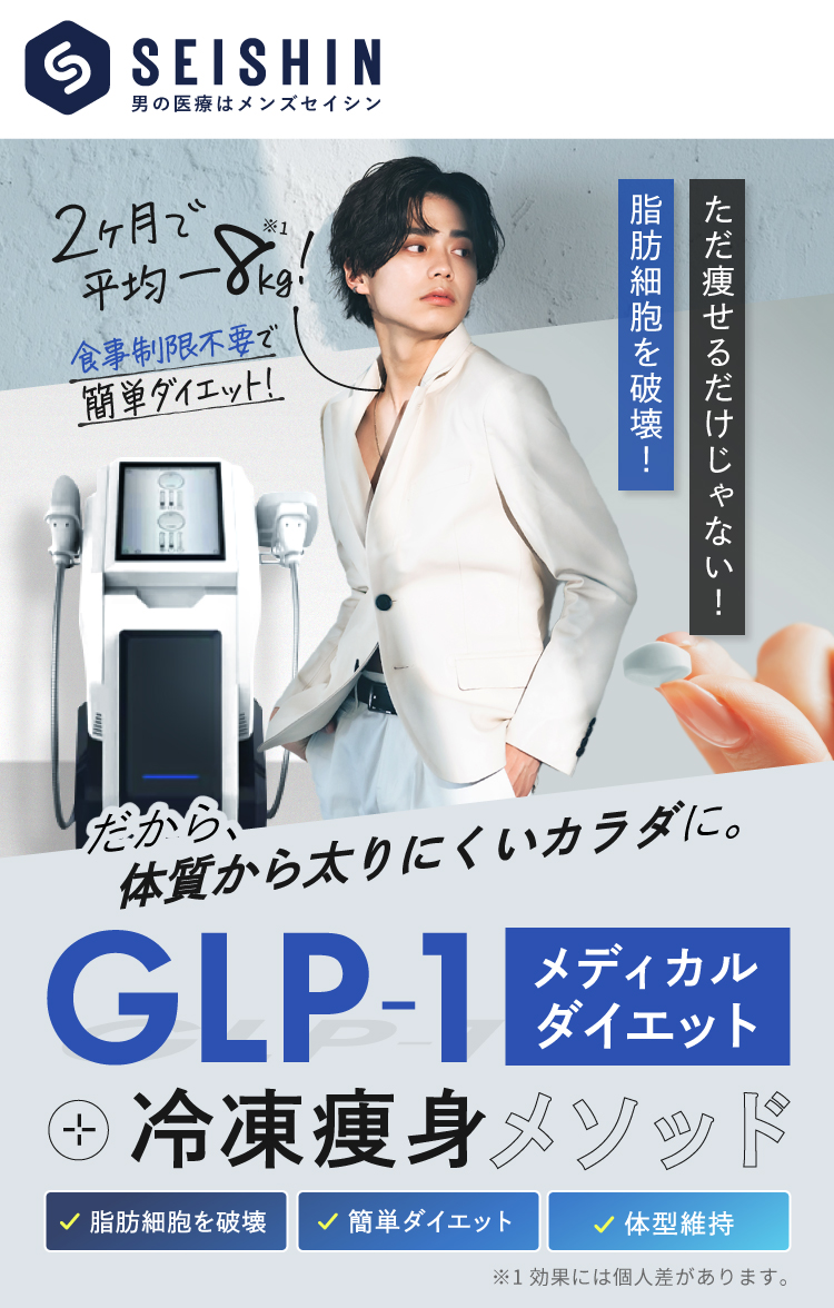 GLP-1「メディカルダイエット」-冷凍痩身メソッド