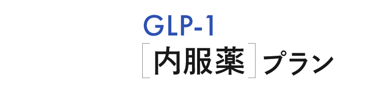 GLP-1[内服薬]プラン